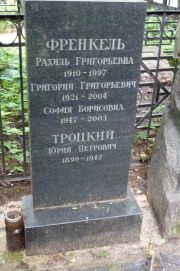 Френкель Рахиль Григорьевна, Москва, Востряковское кладбище